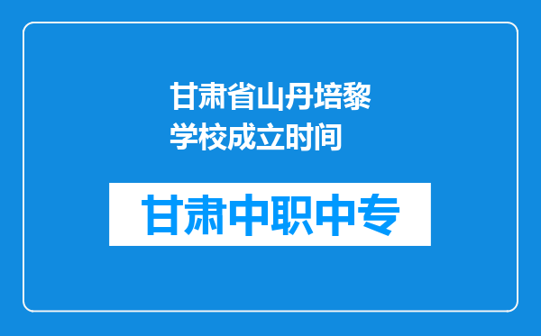 甘肃省山丹培黎学校成立时间