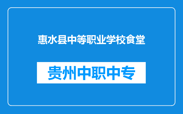 惠水县中等职业学校食堂