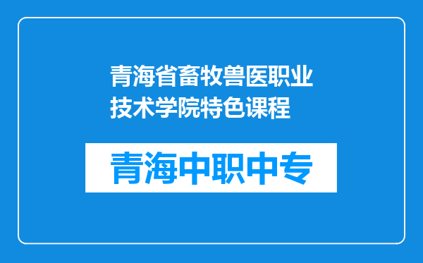 青海省畜牧兽医职业技术学院特色课程
