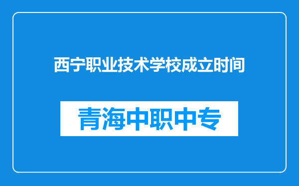 西宁职业技术学校成立时间