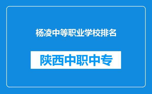 杨凌中等职业学校排名