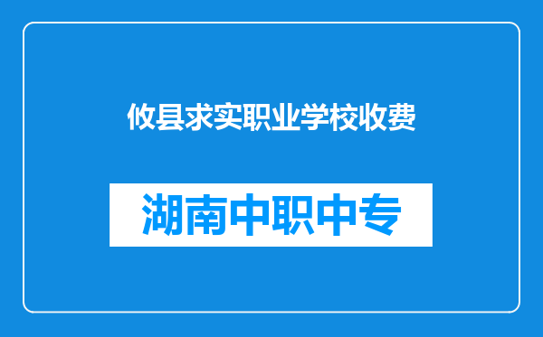 攸县求实职业学校收费