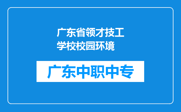 广东省领才技工学校校园环境