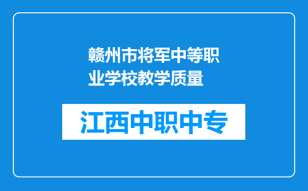 赣州市将军中等职业学校教学质量