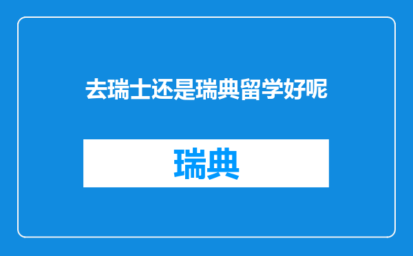 去瑞士还是瑞典留学好呢
