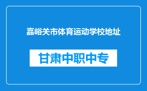 嘉峪关市体育运动学校地址