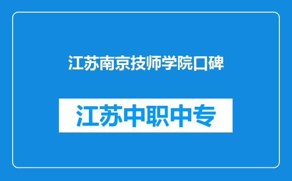 江苏南京技师学院口碑