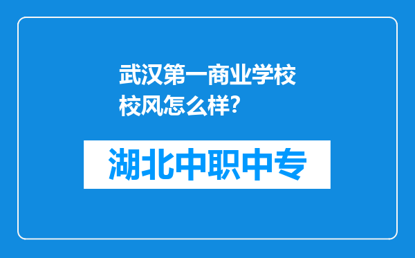 武汉第一商业学校校风怎么样？
