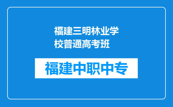 福建三明林业学校普通高考班