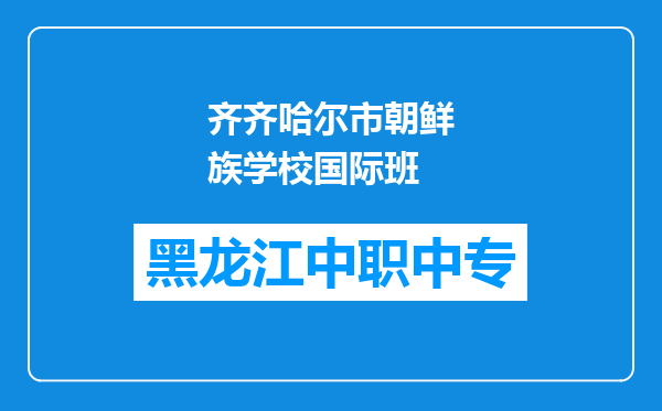 齐齐哈尔市朝鲜族学校国际班