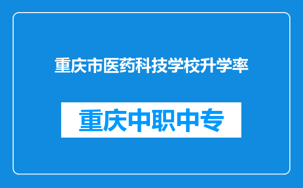 重庆市医药科技学校升学率