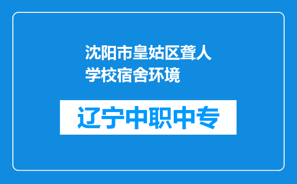 沈阳市皇姑区聋人学校宿舍环境