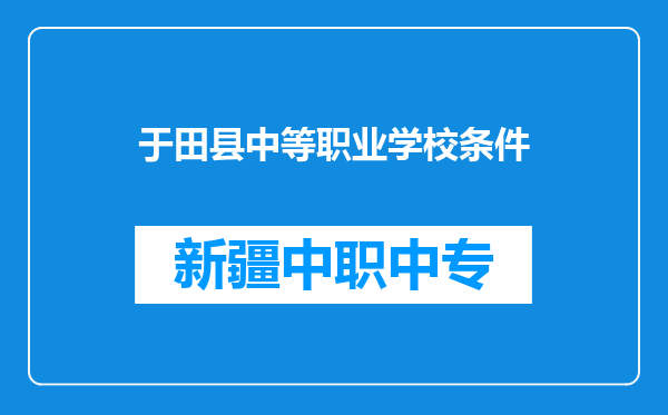 于田县中等职业学校条件
