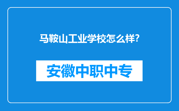 马鞍山工业学校怎么样？