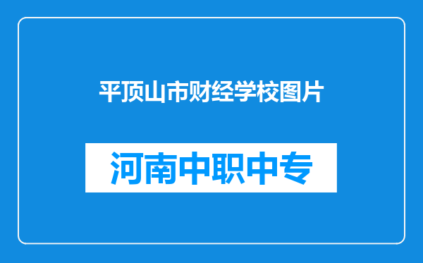 平顶山市财经学校图片