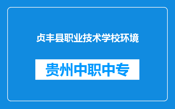 贞丰县职业技术学校环境