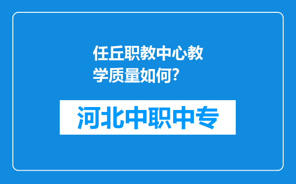 任丘职教中心教学质量如何？