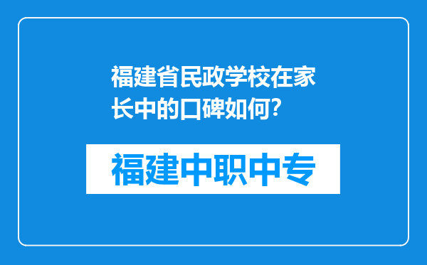 福建省民政学校在家长中的口碑如何？