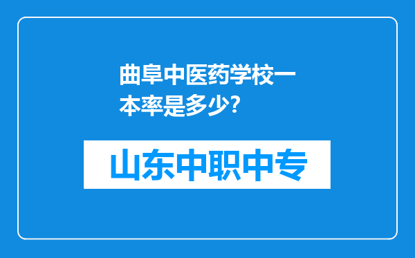 曲阜中医药学校一本率是多少？