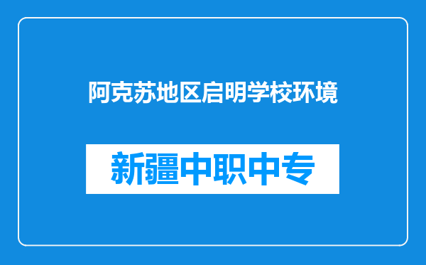 阿克苏地区启明学校环境