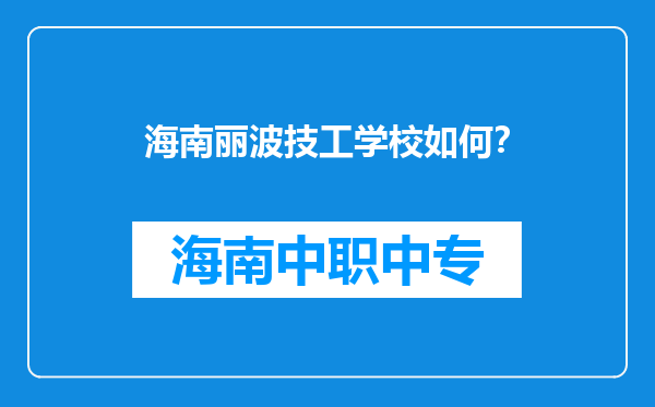 海南丽波技工学校如何？