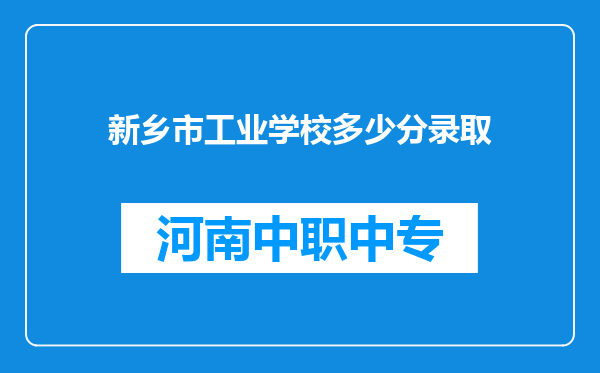 新乡市工业学校多少分录取