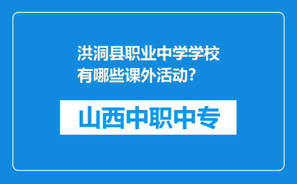 洪洞县职业中学学校有哪些课外活动？