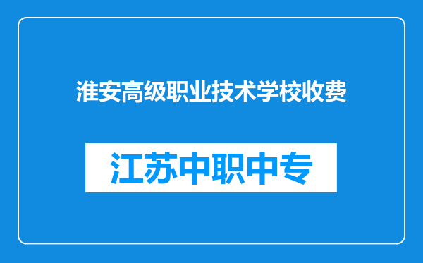 淮安高级职业技术学校收费