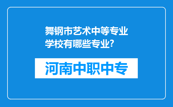 舞钢市艺术中等专业学校有哪些专业？
