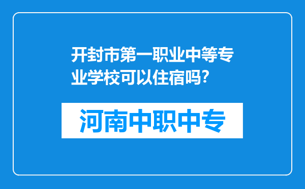 开封市第一职业中等专业学校可以住宿吗？