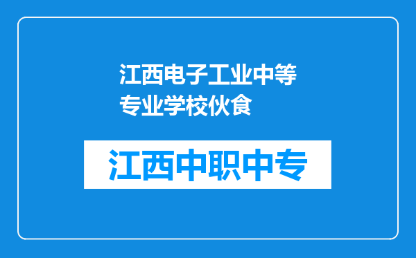 江西电子工业中等专业学校伙食