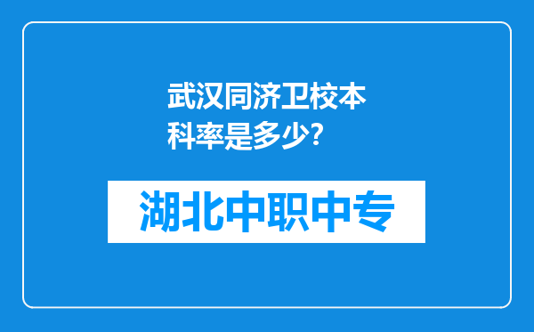 武汉同济卫校本科率是多少？