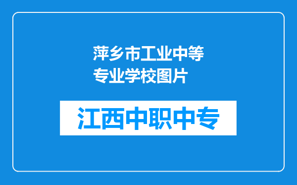 萍乡市工业中等专业学校图片