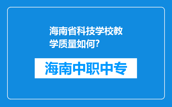 海南省科技学校教学质量如何？