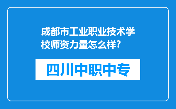 成都市工业职业技术学校师资力量怎么样？