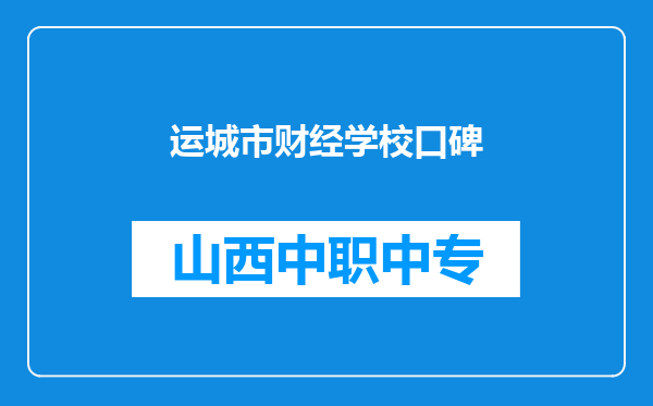 运城市财经学校口碑