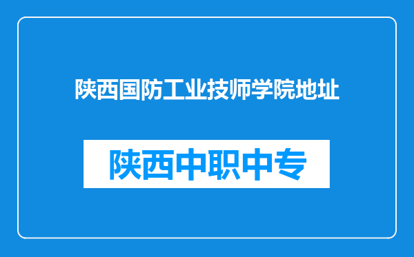 陕西国防工业技师学院地址