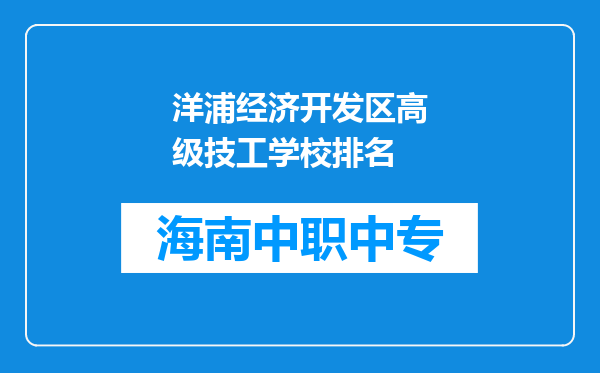 洋浦经济开发区高级技工学校排名