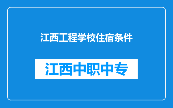 江西工程学校住宿条件
