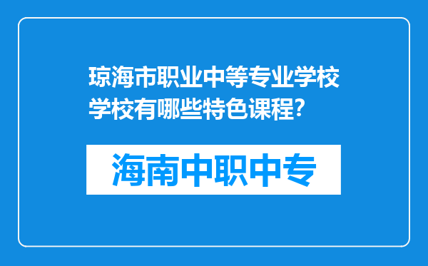 琼海市职业中等专业学校学校有哪些特色课程？