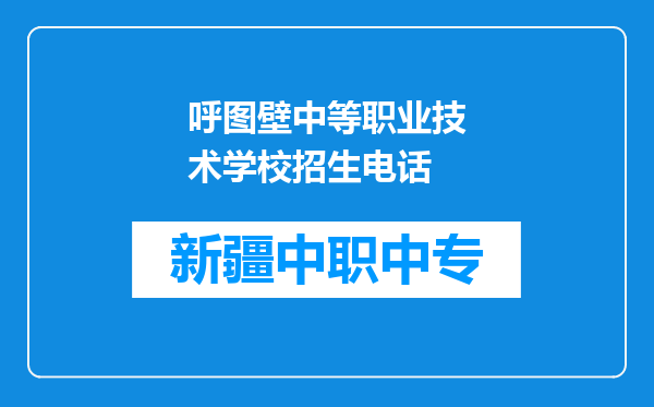 呼图壁中等职业技术学校招生电话