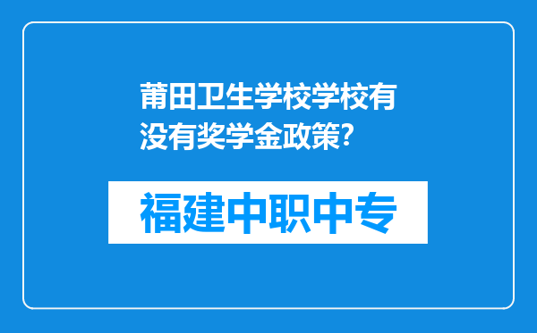 莆田卫生学校学校有没有奖学金政策？