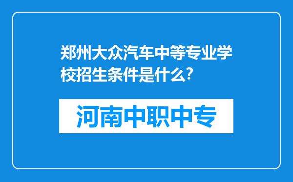 郑州大众汽车中等专业学校招生条件是什么？