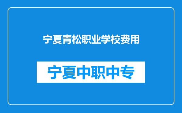 宁夏青松职业学校费用
