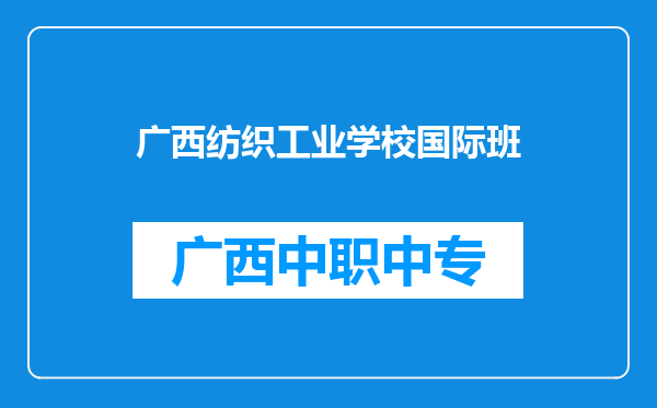 广西纺织工业学校国际班