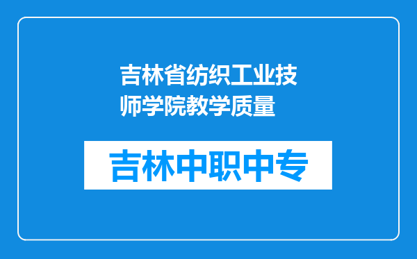 吉林省纺织工业技师学院教学质量