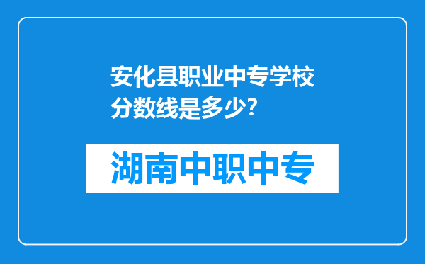 安化县职业中专学校分数线是多少？