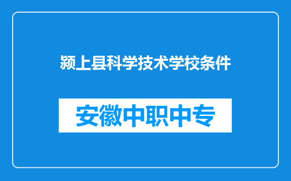 颍上县科学技术学校条件