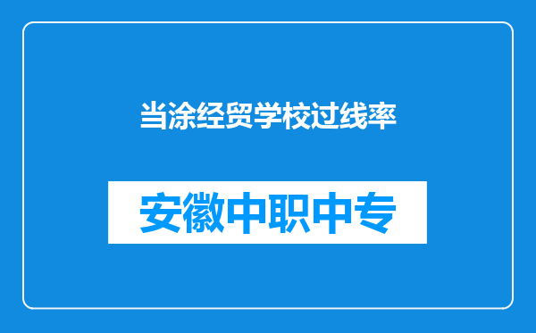 当涂经贸学校过线率