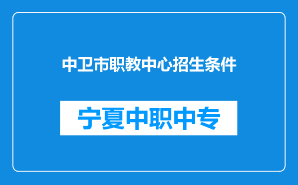 中卫市职教中心招生条件